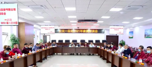 3月30日，公司在岷江新區(qū)公交場站邀請公交駕駛員家屬召開座談會，以嘮家常的方式共話安全生產(chǎn)